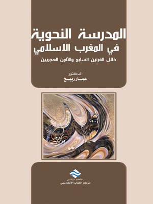 cover image of المدرسة النحوية في المغرب الإسلامي خلال القرنين السابع والثامن الهجريين